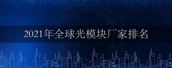 2021年全球光模块厂家排名