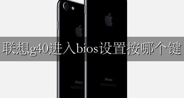 联想g40进入bios设置按哪个键 联想b40进入bios设置按哪个键