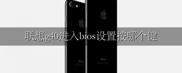 联想g40进入bios设置按哪个键