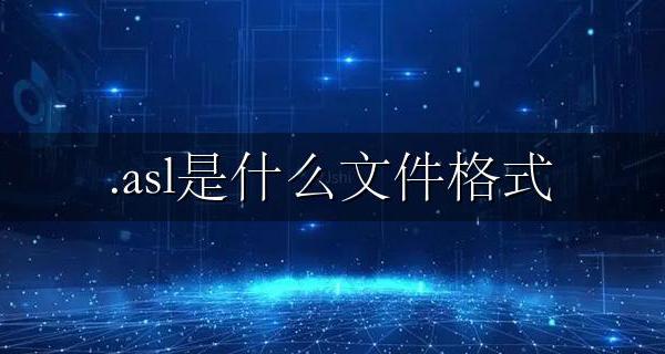 .asl是什么文件格式 怎么用