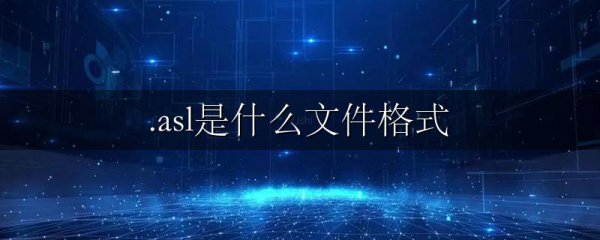 .asl是什么文件格式