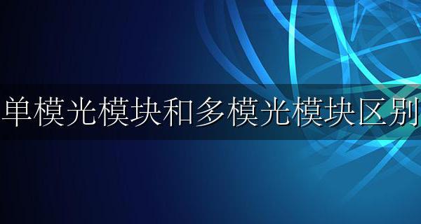 单模光模块和多模光模块区别 单模光模块和多模光模块区分方法