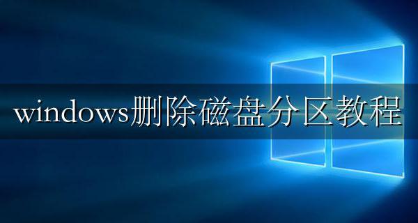 windows删除磁盘分区教程 windows10删除磁盘分区