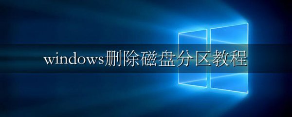 windows删除磁盘分区教程