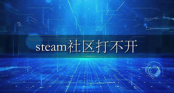 steam社区打不开 steam加载不出社区解决方法