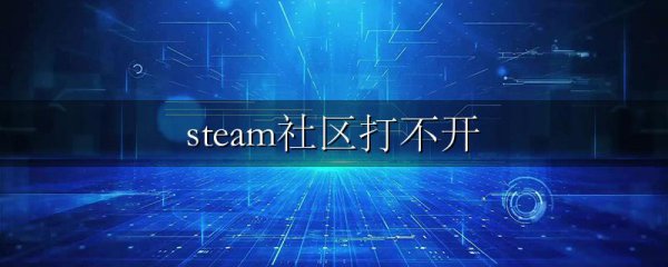 steam社区打不开