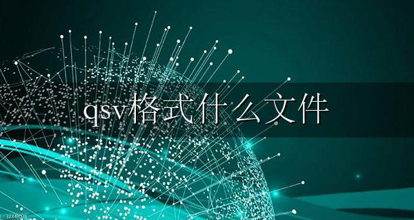 qsv格式什么文件 用什么播放器播放