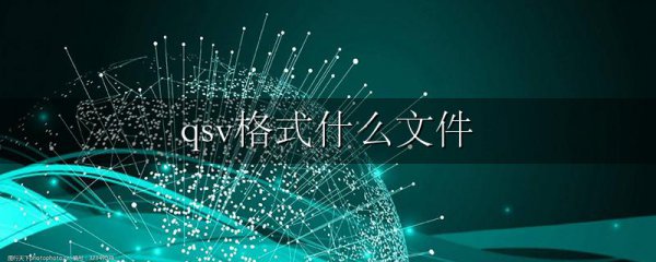 qsv格式什么文件