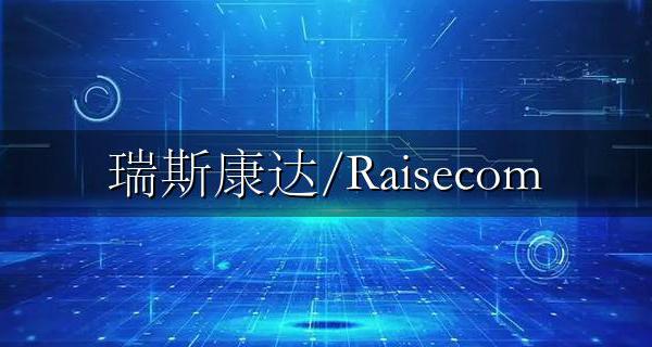 瑞斯康达/Raisecom USFP-Gb/S1-D-R光模块参数详解