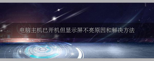 电脑主机已开机但显示屏不亮原因和解决方法