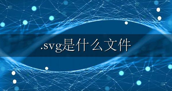 .svg是什么文件 用什么软件打开