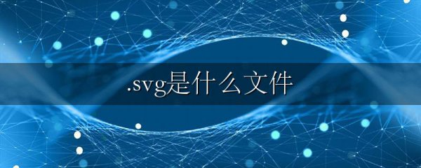 .svg是什么文件