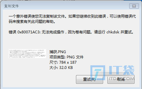 复制文件报错误代码:0x80071ac3无法完成操作因为卷有问题解决方法
