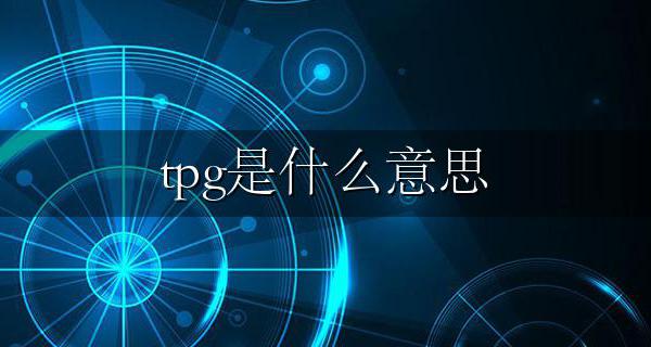 tpg是什么意思 tpg是什么格式