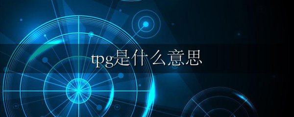 tpg是什么意思