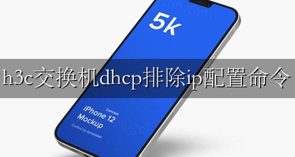 华为交换机dhcp排除地址配置 h3c交换机dhcp排除ip配置命令