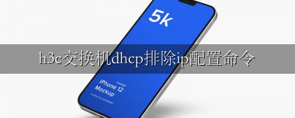 h3c交换机dhcp排除ip配置命令