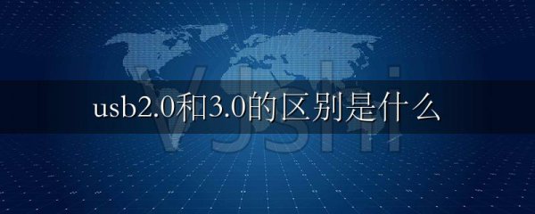 usb2.0和3.0的区别是什么