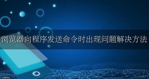 浏览器向程序发送命令时出现问题解决方法 打开浏览器提示向程序发送命令时
