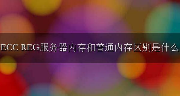 ECC REG服务器内存和普通内存区别是什么
