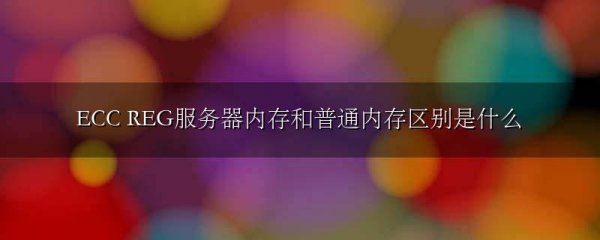 ECC REG服务器内存和普通内存区别是什么