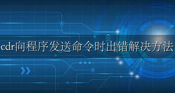 cdr程序错误 cdr向程序发送命令时出错解决方法