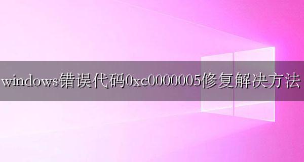 错误代码0xc0f修复 windows错误代码0xc0000005修复解决方法