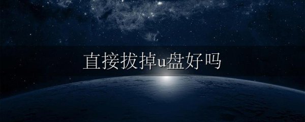 直接拔掉u盘好吗