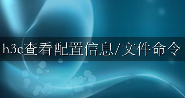 h3c查看配置信息/文件命令 h3c交换机查看当前配置