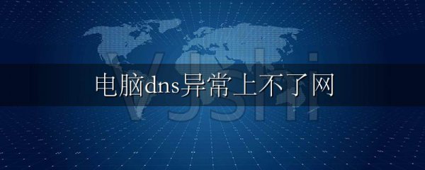 电脑dns异常上不了网