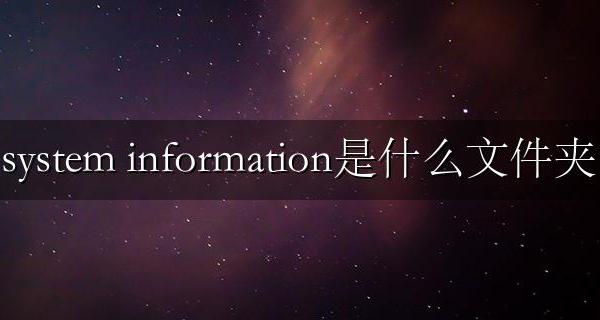 system volume information是什么文件夹 可以删除吗