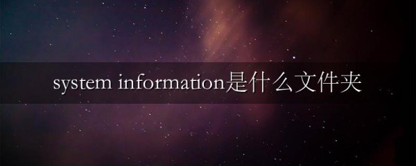 system information是什么文件夹