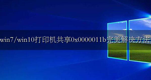 打印机共享提示0x0000011b win7/win10打印机共享0x0000011b解决方法