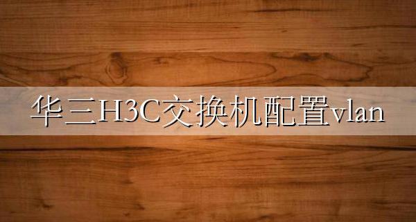 华三H3C交换机配置vlan ip地址和子网掩码