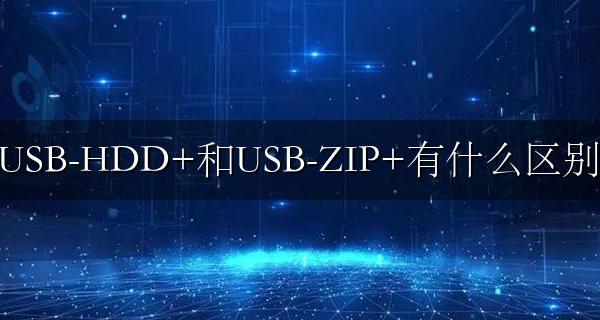 USB-HDD+和USB-ZIP+有什么区别 哪个好？