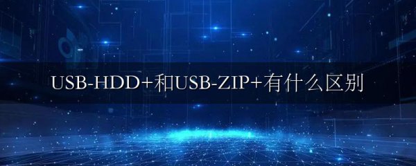 USB-HDD+和USB-ZIP+有什么区别