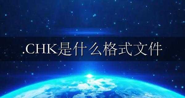 文件名chk .CHK是什么格式文件