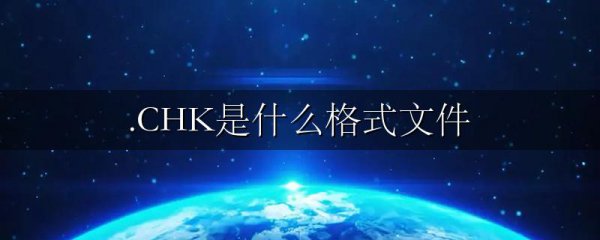 .CHK是什么格式文件