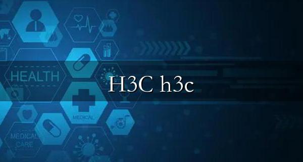 H3C S5500系列交换机详细配置手册 h3c s5500交换机配置教程