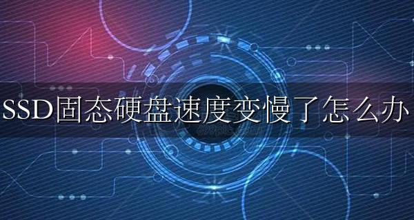 固态硬盘越来越慢怎么办 SSD固态硬盘速度变慢了怎么办