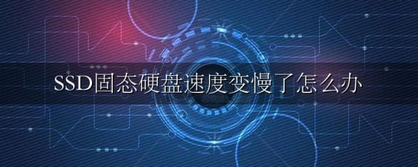 SSD固态硬盘速度变慢了怎么办