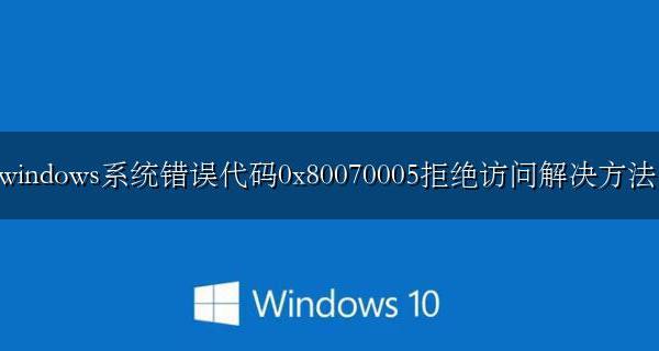 0x0 拒绝访问 windows系统错误代码0x80070005拒绝访问解决方法