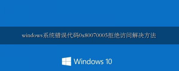 windows系统错误代码0x80070005拒绝访问解决方法