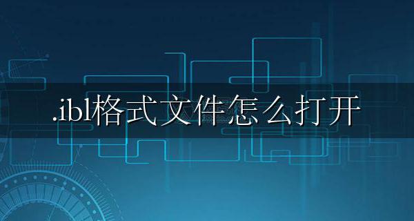 .ibl格式文件怎么打开 如何修改为.log格式