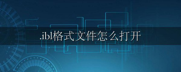 .ibl格式文件怎么打开
