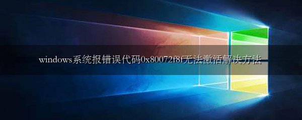 windows系统报错误代码0x80072f8f无法激活解决方法