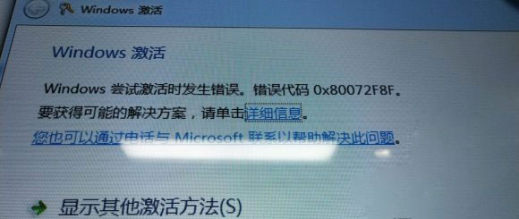 windows系统报错误代码0x80072f8f无法激活解决方法