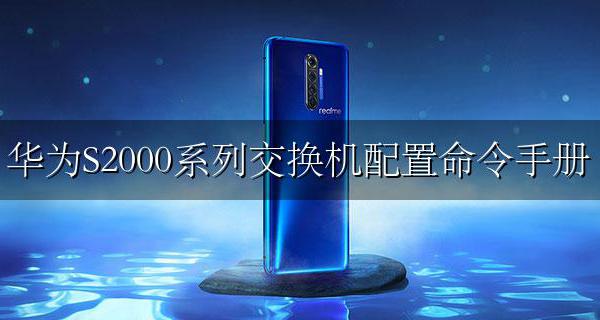 华为s2000交换机配置命令 华为S2000系列交换机配置命令手册