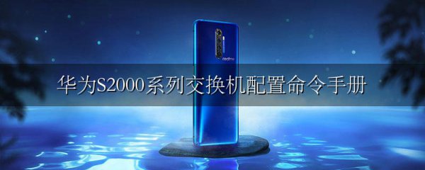 华为S2000系列交换机配置命令手册