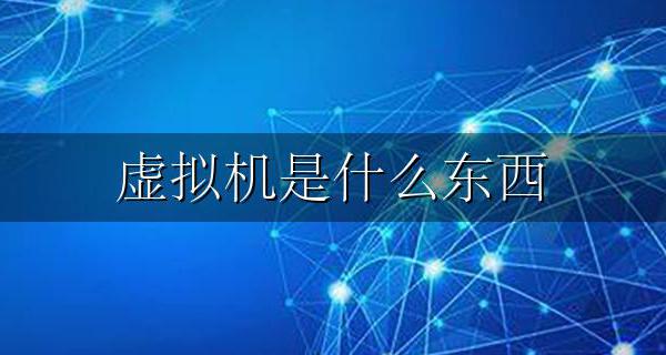 虚拟机是什么东西 虚拟机有什么作用